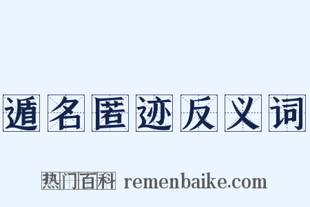 遁名匿迹反义词是什么意思的图片